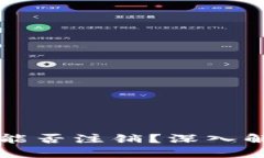 以太坊的钱包能否注销？深入解读与操作指南