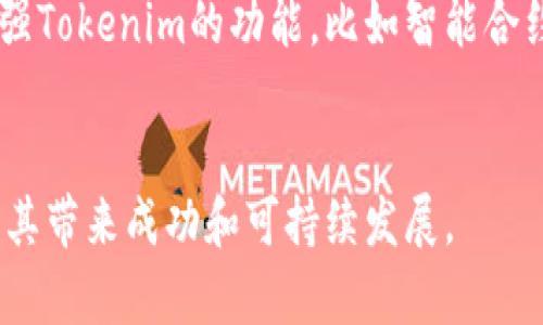   如何创建Tokenim：一步步指南 / 
 guanjianci Tokenim, 创建, 加密货币, 区块链 /guanjianci 

引言
随着区块链技术的迅速发展，越来越多的人开始关注加密货币和去中心化金融（DeFi）。在这个生态系统中，Tokenim是一个备受关注的项目。Tokenim是一种加密代币，它可以用于多种目的，从投资到支付，再到作为平台上的市民身份。本文将深入探讨如何创建Tokenim，并回答一些相关的问题。

什么是Tokenim？
Tokenim是基于区块链技术的一种加密代币。它的创建目的可以是广泛的，比如用作支付手段、投资工具，或者用于特定平台上的功能。Tokenim的核心理念在于去中心化和透明性，这使得它在交易过程中能够消除中介机构的需要。
Tokenim的创建需要明确的目的和一个清晰的商业模式。开发者需要确定Tokenim将如何与用户互动，以及它在整个生态系统中的角色。在此背景下，创建Tokenim的流程可以分为几个主要步骤，以下将逐一介绍。

如何创建Tokenim
创建Tokenim实际上是一个系统的流程，涉及到多个步骤，每一步都需要进行详细的规划和执行。下面是创建Tokenim的详细步骤。

h41. 确定目标与用途/h4
在创建Tokenim之前，首先需要明确其目标和用途。这包括回答以下几个关键问题：Tokenim的主要功能是什么？它是用于支付、融资还是其他目的？理解目标将有助于设计Tokenim的结构和互动方式。

h42. 选择区块链平台/h4
不同的区块链平台提供了不同的功能和安全性。以太坊是最常见的选择之一，因为它支持智能合约，并且有一个较大的社区和生态系统。然而，根据不同的需求，也可以考虑其他平台，如Binance Smart Chain、Solana或Polkadot等。

h43. 设计Tokenim的技术细节/h4
在选择区块链平台后，需设计Tokenim的技术细节，包括总供应量、分配方案、交易费用、代币标准（如ERC-20或BEP-20），以及任何附加的功能（如投票权、股息等）。

h44. 编写智能合约/h4
Tokenim的核心是智能合约。开发者需要编写并测试智能合约，以确保代币在技术上能够按预期运行。智能合约应能够处理代币的发行、转移和相关功能。此外，还需要经过安全审计，以确保合约没有漏洞。

h45. 部署智能合约/h4
经过测试和审核后，接下来是部署智能合约。这是将Tokenim正式引入区块链网络的步骤。确保在部署时已经备份了合约数据，并在选择的区块链网络中进行正确配置。

h46. 推广与市场营销/h4
创建Tokenim不仅仅是技术问题，还涉及到如何让用户知道你的代币。制定市场营销策略，包括社交媒体推广、社区活动和合作项目，以增加Tokenim的曝光率和接受度。

相关问题探讨

h41. Tokenim的安全性如何保障？/h4
创建一个加密代币时，安全性是一个至关重要的因素。Tokenim的安全性主要依赖于智能合约的设计和区块链技术本身。智能合约需要经过严格的审计，以检测潜在的漏洞和攻击向量。网络的去中心化特性也为安全提供了一种保护，区块链抵御单点故障和恶意攻击的能力，可以降低被攻击的风险。此外，还需要考虑用户端的安全性，确保私钥管理和交易操作的安全性。

h42. Tokenim的法律法规问题?/h4
在许多国家和地区，关于加密货币的法律法规不断变化。创建Tokenim时，需要仔细研究并遵循当地的法律法规。例如，在某些国家，发行代币可能需要进行证券注册，或者需要遵守反洗钱（AML）和了解客户（KYC）的规定。此外，还需要处理税务问题，包括是否需要为交易和持有代币支付税款。建议在创建Tokenim时咨询法律专家以确保合规性。

h43. 如何让Tokenim获得用户的信任和使用？/h4
用户对Tokenim的信任是其成功的关键因素之一。首先，建立一个透明的信息和沟通渠道，可以通过白皮书、官网和社交媒体发布信息。此外，初期可以与知名项目或平台进行合作，以增加Tokenim的曝光度和信誉。创建强大的社区也是至关重要的，可以通过定期的AMA（问答会议）和活动与用户保持互动。通过持续更新和改进，展现Tokenim的实用性，最终可以提高用户的信任度和使用意愿。

h44. Tokenim的市场竞争如何应对？/h4
当前市场上已经存在大量的加密代币，如何在竞争中脱颖而出是每个Tokenim项目都必须面对的挑战。首先，应明确Tokenim的独特卖点（USP）和目标用户群体，通过差异化的市场定位来吸引用户。其次，可以考虑提供额外的功能或激励措施，比如用户持有代币的收益分享、社区治理权等。此外，保持活跃的社区和参与者反馈的机制，能帮助Tokenim持续和调整，以适应市场需求。

h45. Tokenim的未来发展方向是什么？/h4
Tokenim的未来发展主要取决于技术的进步和市场的需求。随着去中心化金融、NFT以及Web3的发展，Tokenim可以不仅限于作为一种支付手段，还可以扩展到其他生态系统中。增强Tokenim的功能，比如智能合约的升级、跨链功能的实现，都可以为Tokenim注入新的活力。同时，随着知识和技术的普及，地方性和全球性的法规在不断完善，Tokenim的合法性和市场接受度也会随之提高。

结论
创建Tokenim是一个复杂的过程，但同时也是充满机遇的冒险。从确定目标到技术实施，再到市场推广，每一步都需要仔细规划和执行。只有在了解了Tokenim的各种因素后，才能为其带来成功和可持续发展。