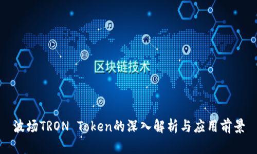 波场TRON Token的深入解析与应用前景