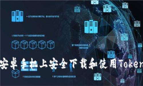如何在安卓手机上安全下载和使用Tokenim应用