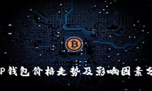 XRP钱包价格走势及影响因素分析