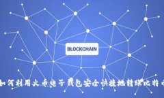 如何利用火币电子钱包安全快捷地转账比特币