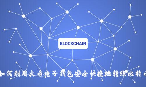 如何利用火币电子钱包安全快捷地转账比特币