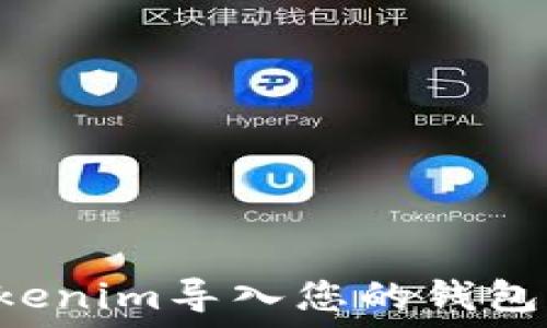  
如何将Tokenim导入您的钱包：详细指南