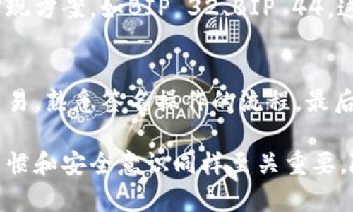   比特币钱包中的多重签名：安全性与有效性的深度解析 / 
 guanjianci 比特币钱包,多重签名,安全性,加密货币 /guanjianci 

在当今加密货币的世界中，比特币作为最早也是最知名的数字资产，已经成为了投资者和技术爱好者的热点。然而，随着比特币的普及和金额的增加，如何安全地存储和管理比特币成为了一个重要的问题。多重签名钱包（Multisignature Wallets）作为一种有效的安全机制，逐渐受到用户和行业的关注。本文将深入探讨比特币钱包中的多重签名技术，并讨论其安全性与有效性。

什么是多重签名钱包？
多重签名（Multisig）是一种安全技术，要求多个密钥中的一定数量来授权交易。与传统单一签名钱包的安全模型不同，多重签名钱包结合了多个用户的私钥，只有当达到预定的签名数量时，资金才能被转移。例如，如果设定一个“2 of 3”的多重签名，那么需要至少三个钥匙持有者中的两个共同签名才能完成交易。这一机制不仅增加了安全性，还提供了用户之间的协作和控制。

多重签名钱包的安全性分析
在数据安全领域，越多的环节通常意味着安全性越高。多重签名钱包提供了高于传统钱包的安全性。以下是几项多重签名钱包具有的安全优势：

1. **降低单点故障风险**：在传统单签名钱包中，只要用户的私钥被盗，资产就可能面临风险。而多重签名钱包通过整合多个密钥，即使仅有一个密钥被盗，资产依旧安全。

2. **分散风险**：多重签名允许将资金的控制权分散到多个用户之间，比如一个公司或团队，只有在多人共同签署后才能完成交易，从而减少了单个用户失误或故意恶意行为所带来的潜在损失。

3. **防止盗窃和失误**：在多个签名中，用户可以设置不同的签名阈值。例如，如果一个用户忘记了自己的密码或者秘钥丢失，其他用户仍然可以基于共同的控制权来恢复或授权交易，这降低了因失误带来的风险。

多重签名钱包在实际应用中的有效性
尽管多重签名钱包在理论上提供了更高的安全性，在实际应用中，它的有效性也取决于用户的使用习惯和实现方式。以下是多重签名钱包的一些实际应用：

1. **投资组合管理**：对于机构投资者或高净值个人，多重签名钱包可以非常有效地用于管理大额投资组合。通过将控制权分散到多个管理者，机构可以有效防止内部人员的风险。

2. **组织资金管理**：许多去中心化自治组织（DAO）使用多重签名钱包作为管理机制，只有通过成员的共同签名才能进行资金调动，这保证了透明度和共同决策。

3. **家族财富管理**：家庭信托或家族办公室也可利用多重签名钱包来管理家庭资产，保障多个家庭成员的共同决定权和安全性，以防某一家族成员私自决定大额资金转移。

多重签名钱包的设置和使用
设置多重签名钱包的过程并不复杂，但需要用户了解相关技术要素。一般来说，多重签名钱包的设置步骤如下：

1. **选择合适的钱包软件**：有多种比特币钱包支持多重签名功能，如Electrum、Armory和Copay等。选择时要根据用户需求和平台的安全性做出决策。

2. **创建签名方案**：在选择钱包后，可以设定需要多少个签名人和需要多少个签名进行交易。这些选项取决于使用场景和控制需求。

3. **生成公私钥**：每位签名者将生成自己的公私钥。在设定多重签名钱包时，需要将每个签名者的公钥引入钱包中。

4. **确认签名**：在进行交易时，所有参与者需要授权并签署交易，确保交易的透明和合规。

常见的多重签名钱包错误与注意事项
尽管多重签名钱包提供了更高的安全性，但其复杂性也可能导致潜在的错误和问题。用户在使用时需要关注以下几点：

1. **密钥管理**：多个签名意味着多个密钥，用户需要确保所有密钥的安全存储，切忌将密钥存放在不安全的地方，例如共享云存储。

2. **签名人与信任关系**：选择参与者时，要确保各方之间的信任，因为任何一方的失误或恶意行为都可能影响到整个资产的安全。

3. **备份与恢复**：定期备份钱包信息，并应采用安全的方法存放备份。若遇问题时，确保有恢复途径，如多方的联系方式能够互通。

用户常见问题回答
ol
    li多重签名钱包是否完全安全？/li
    li如何选择合适的多重签名钱包？/li
    li如果我失去了我的密钥，我的比特币会怎样？/li
    li多重签名钱包的实现是否有标准化的方案？/li
    li对于初学者，如何快速上手多重签名钱包？/li
/ol

问题1：多重签名钱包是否完全安全？
尽管多重签名钱包极大地提升了安全性，但任何技术方案都不可能实现绝对安全。其主要的风险仍在于使用者自身的管理和配置。若用户不小心设置了不合适的签名方案或对密钥管理不当，仍然可能造成资产的损失。此外，攻击者可能使用社会工程学手段来获得必要的签名。因此，投资者在使用多重签名钱包的过程中，必须持续关注安全性，并尽量规避潜在的风险。

问题2：如何选择合适的多重签名钱包？
在选择合适的钱包时，有几个需要考量的要素：首先，用户需要评估自己的需求以及熟悉程度。如果是初学者，选择界面友好且易于使用的钱包非常关键。此外，用户应考虑钱包的开源性、安全性和社区支持。许多开源项目透过社区的反馈和审查能快速修复潜在的安全问题确保用户的资金安全。

问题3：如果我失去了我的密钥，我的比特币会怎样？
失去密钥的问题将直接影响对多重签名钱包的使用。例如，在“2 of 3”的多重签名设置中，如果其中一把私钥丢失，用户仍可进行交易，前提是保留两把备份密钥。然而，如果丢失了关键的密钥，用户某些情况下将完全失去对钱包的访问。如果用户对私钥进行了合理的备份，依旧可以恢复钱包。用户应该在签名设置施行前进行周密考虑，以避免此类问题的出现。

问题4：多重签名钱包的实现是否有标准化的方案？
多重签名的实现标准化程度在不同的平台有所区别。现今多重签名技术主要依赖于比特币脚本，这意味着它是具备灵活性的，用户可依知识定制。然而，市场上也有标准化的实现方案，如BIP 32、BIP 44，这些都是用来支持多重签名的比特币改进方案。用户可以参考这些标准，以确保各方的兼容性和可互通性。

问题5：对于初学者，如何快速上手多重签名钱包？
初学者快速上手多重签名钱包的最佳方式是从简单的步骤开始。首先，可以选择提供良好用户体验的钱包平台，那里通常也有详细的使用指南。其次，初学者可以先进行小额交易，熟悉签名操作的流程。最后，加入一些加密社区，例如论坛或Telegram频道，与其他用户交流经验和解决问题。只要在过程持续学习、善用资源，任何人都能够快速掌握多重签名钱包的运用。

综合来看，比特币钱包中的多重签名无疑是一项具有革命性的技术，它为用户提供了一个安全高效的资金管理工具。然而，成功的使用并非仅仅依赖于科技本身，用户的使用习惯和安全意识同样至关重要。随着技术的不断进步与用户教育程度的提升，相信多重签名钱包将会越来越普及，为加密货币的未来提供更坚固的保障。