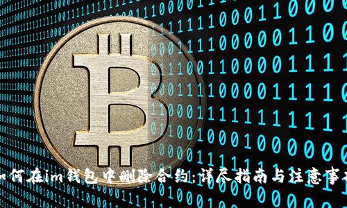 如何在im钱包中删除合约：详尽指南与注意事项