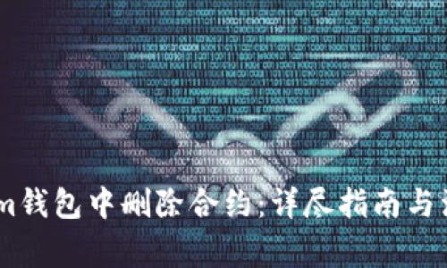 如何在im钱包中删除合约：详尽指南与注意事项