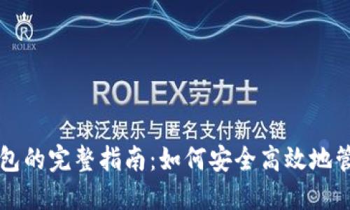 比特币矿场转钱包的完整指南：如何安全高效地管理你的数字资产