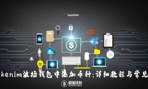 如何在Tokenim波场钱包中添加币种：详细教程与常见问题解析