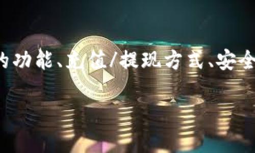   如何安全使用IM钱包：电话、功能与风险分析 / 

 guanjianci IM钱包, 数字钱包, 加密货币, 安全使用 /guanjianci 

在数字化迅速发展的今天，IM钱包作为一种新兴的支付方式，受到越来越多用户的青睐。随着智能手机的普及和互联网技术的不断完善，IM钱包的便捷和高效使得它成为了人们日常生活中不可或缺的一部分。然而，在享受其带来的便捷的同时，用户必须关注到安全性和使用技巧。

### IM钱包的基本功能

IM钱包是一种数字钱包，主要用于存储、发送和接收加密货币。用户可以通过IM钱包处理比特币、以太坊等多种加密货币的交易。IM钱包通常有移动端和网页端，可以方便用户随时随地进行交易。

IM钱包不仅可以用于加密货币的交易，还可以集成银行转账、信用卡支付等功能，使得它成为一个综合性的金融工具。此外，IM钱包支持的多种货币种类和交易方式，使得其在全球范围内具有更高的应用价值。

### 如何安全使用IM钱包

在使用IM钱包的过程中，安全是用户最为关心的问题之一。下面将详细介绍一些有效的安全措施，以帮助用户降低风险。

#### 1. 使用强密码

使用IM钱包时，确保您的账户密码足够强大是非常重要的。例如，密码应包含字母、数字及特殊符号，并且要避免使用个人的生日、姓名等容易被猜到的信息。同时，定期更换密码也是保护账户安全的好方法。

#### 2. 启用双重验证

大多数IM钱包都提供双重验证功能，建议用户启用此功能。双重验证可以为用户增加一层安全保护，即便账户密码被盗，黑客也无法轻易进入账户。用户通常需要在登录时输入密码和手机收到的验证码，这样即使泄露了密码，也能有效防止账户被侵入。

#### 3. 定期更新软件

保持IM钱包软件的更新是确保安全性的重要一步。开发者会不断更新软件以修复漏洞，因此及时更新软件能有效防止黑客利用已知的漏洞进行攻击。

#### 4. 了解钓鱼攻击

钓鱼攻击是黑客常用的手段，他们通过伪装成合法网站来获得用户的账户信息。用户应当提高警惕，不随意点击不明链接，确保访问的是IM钱包的官方网站。

### 常见问题解答

在使用IM钱包的过程中，用户可能会遇到各种各样的问题。以下是五个常见问题的详细解答。

#### 1. IM钱包支持哪些加密货币？

IM钱包通常支持多种类型的加密货币，包括但不限于比特币（BTC）、以太坊（ETH）、瑞波币（XRP）等。支持的加密货币类型因具体钱包而异，用户在选择钱包前应仔细查看支持的币种列表。部分钱包可能还会定期更新其支持的货币种类，用户可以通过官方渠道了解最新的信息。

对于投资者来说，选择一个支持多种加密货币的钱包有助于更好地管理其数字资产。用户可以将多种类的货币集中在一个钱包中进行管理，便于随时进行交易和投资。

#### 2. IM钱包如何进行充值和提现？

IM钱包的充值流程通常包括两个步骤，一是通过银行转账、信用卡等方式往钱包里存入资金，二是将加密货币（如比特币）从其他钱包转入IM钱包。提现过程相对简单，可以直接在IM钱包中选择提现方式，包括但不限于银行转账或直接提取加密货币到其他钱包中。

具体的充值和提现费用因IM钱包而异，用户在进行操作前需了解相关费用，并保持对汇率的关注。在进行大额交易时，建议用户提前规划，确保资金流动的顺畅和安全。

#### 3. 如果我的IM钱包被黑客攻击了，应该怎么办？

如果用户怀疑自己的IM钱包被黑客攻击，应立即采取措施保护账户。首先，用户应更改密码，并立即启用双重验证功能。如果账户已被盗取，用户应联系IM钱包的客户支持，报告事件并请求冻结账户。随后，用户应查看交易记录，确保没有异常交易发生。

对于已被盗的数字资产，追回的难度较大，因此用户需要在平时加强安全意识，确保不轻易受到攻击。例如，时刻保持对可疑活动的警惕，避免使用公共Wi-Fi进行交易，以降低被攻击的风险。

#### 4. 如何选择合适的IM钱包？

在选择IM钱包时，用户应考虑以下因素：安全性、支持的货币类型、用户界面以及费用结构等。安全性是最为重要的，用户应选择提供高安全标准的钱包，确保其资产处于安全之中。

此外，选择了一个用户体验较好的钱包也能提升交易的便利性。用户界面清晰、操作简单的钱包能节省时间，并减少出错的机会。对于费用结构，用户应了解充值、提现、交易等各项费用，选取性价比高的选择。

#### 5. IM钱包的交易速度如何？

IM钱包的交易速度通常取决于多个因素，包括但不限于网络拥堵状况、选择的加密货币类型以及处理交易的手续费。不同的加密货币在交易确认的速度上存在差异，例如，比特币通常需要10分钟左右的确认时间，而以太坊则能够在几秒到几分钟内确认交易。

用户在进行交易时应留意当前网络状况，并根据需要选择合适的手续费。较高的手续费一般能促使矿工优先处理交易，从而加快交易速度。如果是紧急的交易，用户应考虑增加手续费以确保快速处理。

### 结论

IM钱包在当今数字资产管理中扮演着重要角色，用户在享受便利的同时，也要时刻关注安全性。在选择IM钱包时，了解其支持的功能、充值/提现方式、安全措施及用户体验等都是非常重要的。在使用过程中，应保持良好的安全习惯，以确保数字资产的安全。

如此，用户才能更好地享受IM钱包带来的各种便利，实现个人资产的合理管理和增值。