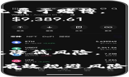   如何将屎币安全存入钱包中的详细指南 / 

 guanjianci 屎币、数字货币、加密钱包、存储方法 /guanjianci 

屎币（Shitcoin）是一个流行的术语，通常用于描述那些价值不高且缺乏实质性基础的加密货币。尽管它们有时可能会吸引投资者的注意，但涉及这些币种时务必保持谨慎。在投资或使用任何数字货币之前，了解如何安全地将其存入钱包是至关重要的。本篇文章将详细介绍如何将屎币存入钱包，并探讨与之相关的重要问题。

屎币是什么？
屎币通常指的是那些在加密货币市场中表现不佳，或者缺乏实质性用途和技术基础的数字货币。这些币种之所以被称为“屎币”，往往是因为其背后的项目往往没有真正的价值，有些甚至是纯粹的骗局。尽管如此，一些屎币有时能够在短时间内实现价格暴涨，吸引一些投机者的关注。

例如，Dogecoin 最早是一个以玩笑为目的的币种，但后来却意外地取得了成功。相比之下，许多其他屎币则未能维持其价值。因此，在考虑投资之前，了解每种币的背景、团队和长期潜力是非常重要的。

如何选择合适的钱包存储屎币
选择了合适的钱包，对于确保您投资的安全性是至关重要的。有几种不同类型的钱包可供选择：硬件钱包、软件钱包和纸钱包。

1. **硬件钱包**：这是存储数字货币最安全的一种方法。硬件钱包如 Ledger 或 Trezor 将您的私钥离线存储，从而几乎不受黑客攻击的风险。尽管硬件钱包的初始购买成本较高，但长期来看，它们为数字资产提供了最高的安全性。

2. **软件钱包**：这些钱包可以在移动设备或计算机上下载和安装。它们通常使用密码或生物识别技术进行安全保护。虽然软件钱包的使用更为方便，但相对来说安全性略逊于硬件钱包。常见的选择包括 Exodus 和 Atomic Wallet。

3. **纸钱包**：这是一种将您的私钥和公共地址打印在纸上的存储方式。这种方式完全离线，不受网络攻击的威胁。但纸钱包也有风险，如果纸张损坏或遗失，您将无法再次访问您的数字资产。

如何将屎币存入钱包
将屎币存入钱包的步骤相对简单，但确保步骤的准确性至关重要，以免丢失资金或错误存储。

1. **创建或选择钱包**：如果您还没有钱包，首先需要选择适合您需求的钱包类型，并进行创建。如果您已拥有钱包，请确保该钱包支持您要存入的屎币类型。

2. **获取您的钱包地址**：每个钱包都有一个唯一的公共地址。进入您的钱包，找到并复制您的地址。这通常可以在钱包的主界面找到，标签为“接收”或“导入资产”。

3. **选择交易所或平台**：如果您并没有直接获得屎币，您需要选择一个支持您所持屎币的交易所，购买屎币。在交易所完成身份验证后，您可以用法定货币或其他加密货币来购买屎币。

4. **进行交易**：购买屎币后，选择“提取”或“转账”功能。将您的钱包地址粘贴到目标地址栏。在确认所有信息无误后，提交交易。

5. **确认交易**：交易提交后，您可在钱包中查看该交易的状态。这可能需要几分钟到几小时不等，具体取决于网络的拥堵程度。

屎币存储的安全注意事项
在存储屎币时，有几个关键的安全注意事项需牢记，以确保您的资产安全:

1. **保护您的私钥**：私钥是访问您钱包的唯一凭证。任何人都可以通过您的私钥访问您的数字资产，绝对不要与他人分享。

2. **定期备份钱包**：定期备份您的钱包确保您可以在设备丢失或损坏的情况下恢复访问。这通常可以通过导出钱包的助记词或私钥来实现。将这些重要信息保存在多个安全的位置。

3. **启用双重验证**：如果您的钱包或交易所支持双重验证，请务必启用此功能。它可以大大增加您的账户安全性，即使有人获取了您的密码，也难以访问您的邮箱或账户。

4. **保持软件更新**：无论您使用的是何种钱包，确保您使用的是最新版本。开发人员会频繁更新软件以消除安全漏洞。

5. **警惕钓鱼攻击**：一些不法分子可能会通过伪装成合法网站，试图获取您的钱包信息。在输入私钥或密码前，务必确认网站的真实性。

常见问题解答

问题1：屎币的价值为何如此不稳定？
屎币的价值波动是由多个因素造成的，其中包括市场需求、投资者情绪和整体市场趋势。屎币往往缺乏实质性基础和关注，导致其投资者众多且不稳定。此外，高度投机的性质使得价格在短时间内可能出现剧烈波动。

问题2：如何识别一个屎币项目的真假？
判断一个币种的真实价值，可以参考其白皮书、开发团队背景、社区支持以及应用案例等多方面的信息。真实的项目往往会提供清晰的目标和长远的计划，并通过透明度来获得投资者的信任。

问题3：屎币是否值得投资？
在考虑投资屎币之前，投资者应充分评估所有风险，清楚其资金可能面临随时损失的风险。虽然一些屎币在短期内可能获得高回报，但大多数情况下，它们无异于赌博。

问题4：屎币和其他类型的加密货币有什么区别？
屎币通常缺乏实质的项目基础，而其他主流币种往往有明确的技术背景、开发团队支撑和应用场景。主流货币通常有更高的市场认可度和稳定性。

问题5：如何提高屎币投资的安全性？
确保使用高安全性的钱包，定期备份，启用双重验证等均可提高投资的安全性。此外，深入研究所投资的币种、市场动态和整体投资环境，保持理智，可以有效降低风险。

综上所述，将屎币存入钱包的过程并不复杂，但在操作过程中需保持警惕，确保所使用的平台和实施方法都是安全可靠的。进行充分的研究，理智投资，更能有效规避风险，保护您的资产。