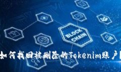 如何找回被删除的Tokenim账户？