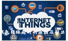 IM钱包转账超时的原因及解决方法