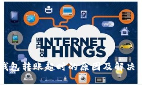 IM钱包转账超时的原因及解决方法