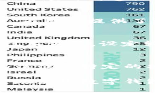    神钱包Token过期的处理方法与预防措施  / 

 guanjianci  神钱包, Token, 过期处理, 数字资产  /guanjianci 

 随着区块链技术的普及，数字钱包的使用也日益增多。在众多数字钱包中，神钱包因其兼容性强、安全性高以及用户友好的界面而受到广泛欢迎。然而，许多用户在使用神钱包时，会遇到一个常见的问题——Token过期。本文将深入探讨Token过期的原因、对用户的影响、处理方法以及如何预防Token过期问题的发生。同时，我们还将解答一些常见问题，帮助用户更好地理解和管理他们的数字资产。 

 Token过期的原因 
 在神钱包中，Token的过期主要由以下几个因素造成：
ul
    li strong智能合约设计:/strong 一些Token在其智能合约中设置了有效期，超出此期限后，用户将无法使用该Token进行交易或其他操作。/li
    li strong市场波动:/strong加密货币市场具有高度的波动性，一些Token的市值可能急剧下降，导致其流动性降低，从而引发Token的实际“过期”状态。/li
    li strong用户未及时更新:/strong 用户在使用Token时，如果未能及时更新钱包软件或相关操作，可能会导致Token过期。/li
    li strong项目方变更:/strong 一些Token的发行方可能会在项目发展过程中进行重组或更换，这也可能导致原有Token的过期。/li
/ul

 Token过期对用户的影响 
 Token过期对用户造成的影响可以显著，这主要体现在以下几方面：
ul
    li strong经济损失:/strong 一旦Token过期，用户将无法使用它进行交易或兑换，从而导致潜在的经济损失。/li
    li strong资产管理困难:/strong 用户可能需要花很多时间查找过期的Token及其处理方法，这给资产管理带来了不便。/li
    li strong信任受损:/strong 如果用户未能及时获得关于Token过期的通知，可能会对数字资产管理平台的信任度降低。/li
    li strong心理负担:/strong Token的“失效”可能带来焦虑与不安，尤其是涉及较大金额的资产。/li
/ul

 Token过期的处理方法 
 当用户发现Token过期时，可以采取以下几种处理方法：
ul
    li strong联系平台客服:/strong 如果用户的Token在神钱包中过期，第一时间应该联系神钱包的客服，询问能够采取何种措施恢复使用。/li
    li strong查看官方网站:/strong 项目的官方网站通常会对Token的状态进行实时更新，用户可以查看是否有替代方案。/li
    li strong参与社区讨论:/strong 加入该Token相关的社群或讨论群，获取第一手信息，了解项目方的最新动态。/li
    li strong学习处理经验:/strong 网上有许多用户分享了他们处理Token过期的经验，用户可以参考这些案例，寻找解决方法。/li
/ul

 如何预防Token过期 
 为了避免Token在神钱包中出现过期情况，用户可以采取以下措施：
ul
    li strong定期检查Token状态:/strong 用户应定期登录神钱包，检查所持有Token的状态，及时关注官方公告及社区信息。/li
    li strong更新软件:/strong 总是使用最新版本的钱包软件，确保功能正常，一些潜在的Bug可能会导致Token的过期。/li
    li strong参与项目治理:/strong 许多Token都有社区治理机制，积极参与治理可能会影响Token的未来方向。/li
    li strong做好资产管理:/strong 使用资产管理工具，理清所有Token的使用及过期情况，提前做好决策。/li
/ul

 常见问题解答 

1. Token过期后可以恢复吗？
 Token过期后的恢复通常取决于Token的具体规则和发放方。某些Token可能提供了特定的恢复机制，但大多数情况下，一旦Token过期，用户将面临损失。尽管如此，用户可以通过与神钱包客服联系，尝试获得一定程度的支持。此外，了解项目方的政策和社区管理也将有助于用户做出及时的决策。

2. 如何选择不易过期的Token？
 选择不易过期的Token需要用户在购入时进行深入考量。一方面，用户需要关注Token的市场表现与流动性，另一方面，关注项目的发展前景、团队的专业性及历史表现也十分重要。同时，通过了解项目的通证模型（Tokenomic），用户可以评估Token的长期使用价值。此外，积极参与相关讨论，获取业内资讯，将有助于做出理智的投资选择。

3. 神钱包与其他钱包的优势有何区别？
 神钱包的优势主要体现在以下几个方面：其一，神钱包采用了高安全性的存储机制，保障用户的数字资产安全；其二，用户操作界面简洁易用，上手迅速；其三，神钱包支持多种Token及其区块链，为用户提供了强大的兼容性；最后，神钱包的技术团队具有丰富的经验与专业知识，他们持续对安全及用户体验进行和升级。

4. Token的有效期是由哪些因素决定的？
 Token的有效期一般由其智能合约设定，主要与项目的性质、目标及运营方式相关。一些Token可能为了激励用户在特定时间内使用，从而设定较短的有效期；一些项目则可能因为市场变化和技术调整，设定较长的有效期，确保Tokens的长期稳定应用。此外，Token的市场需求、流通性及实时价格均可能影响其有效期。

5. Token与其他数字资产的区别是什么？
 Token与其他数字资产（如比特币、以太坊等）之间的主要区别在于它的功能和性质。Token通常是在智能合约基础上发布，具有多种形式的用途，比如权益证明、投票权及其他。在使用上，Token往往与特定的项目或平台紧密相连，且其价值通常受项目本身的发展影响；而传统的数字资产更偏向于“货币”属性，通常是标价和流通的基础。

 综上所述，Token过期是神钱包用户常会面临的问题，通过了解其原因、影响及处理方法，用户可以更好地管理自己的数字资产，降低风险。另外，掌握预防措施与相关知识，可以帮助用户更有效地使用数字钱包，确保资产的安全与增值。希望本文能帮助您在神钱包的使用中获得更好的体验。