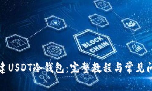 如何创建USDT冷钱包：完整教程与常见问题解答