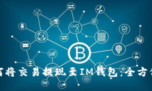 : 如何将交易提现至IM钱包：全方位指南