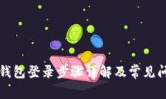 以太坊钱包登录步骤详解及常见问题解答