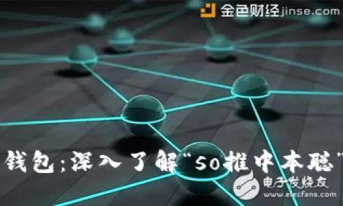揭秘比特币升级版钱包：深入了解“so推中本聪”背后的价值与潜力