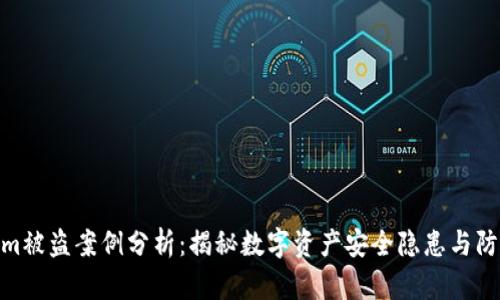 Tokenim被盗案例分析：揭秘数字资产安全隐患与防范措施