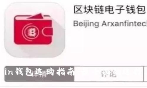 Litecoin钱包选购指南：最全面的选择与对比