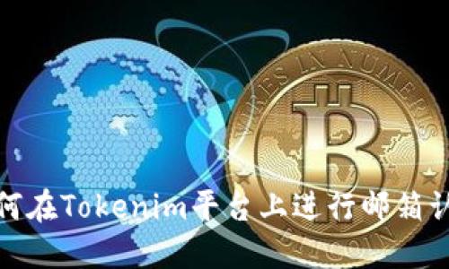 如何在Tokenim平台上进行邮箱认证