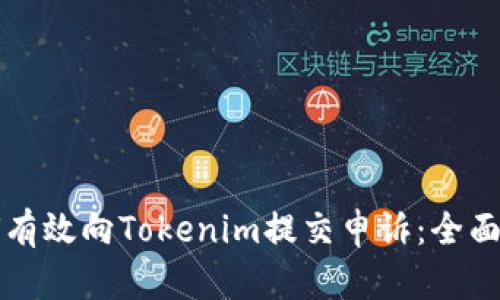 如何有效向Tokenim提交申诉：全面指南