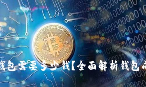 做比特币钱包需要多少钱？全面解析钱包成本及预算