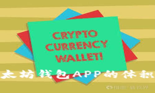 如何有效缩小以太坊钱包APP的体积与提升使用体验