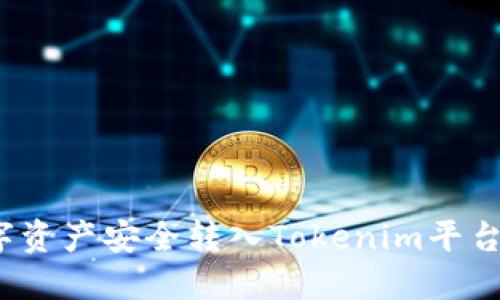 如何将ZB数字资产安全转入Tokenim平台: 全方位指南