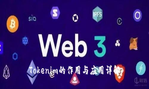 Tokenim的作用与应用详解