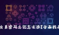 IM钱包交易密码忘记怎么办？全面指南与步骤