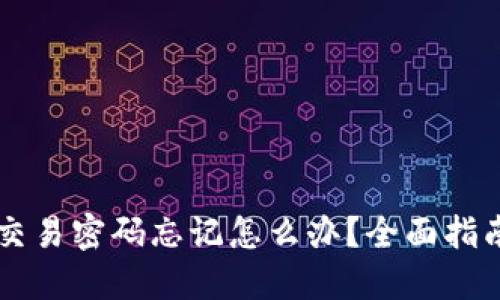 IM钱包交易密码忘记怎么办？全面指南与步骤