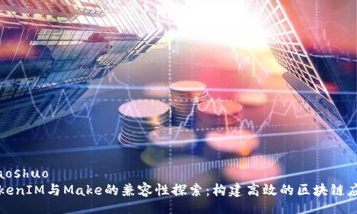 xiaoshuo
TokenIM与Make的兼容性探索：构建高效的区块链应用
