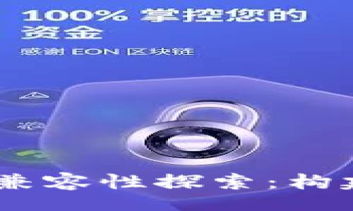 xiaoshuo
TokenIM与Make的兼容性探索：构建高效的区块链应用