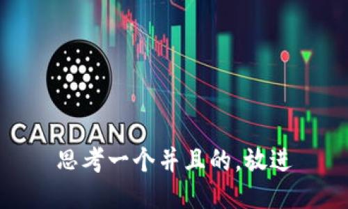 思考一个并且的，放进