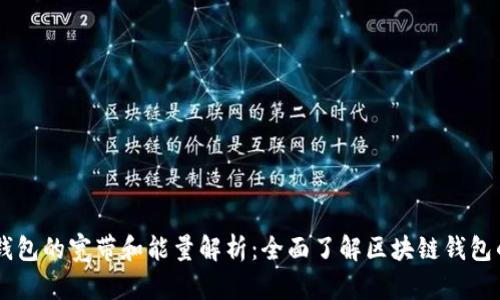 ### IM钱包的宽带和能量解析：全面了解区块链钱包的核心概念
