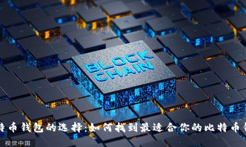 比特币钱包的选择：如何找到最适合你的比特币钱包