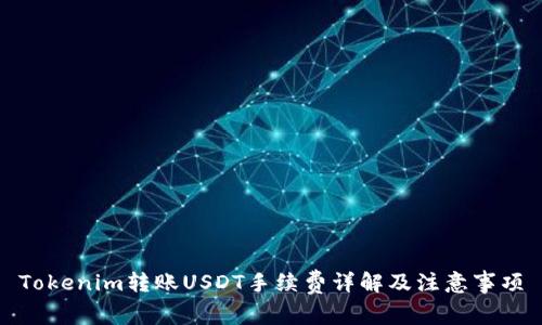 Tokenim转账USDT手续费详解及注意事项