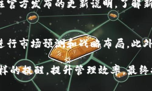 如何解决 TokenIM 库存为空的问题：全面指南
TokenIM, 库存管理, 解决方案, 业务/guanjianci

在当今的数字化时代，管理企业库存成为了确保业务顺畅运转的关键环节之一。无论是在线零售商、实体店还是批发商，库存问题都是摆在面前的一道难题。假如你是一名使用 TokenIM 库存管理工具的企业主，可能会在某个时刻遇到“TokenIM 发现是空的”的通知。这个问题不仅会影响你的库存管理流程，还可能对订单处理和客户满意度产生负面影响。在这篇文章中，我们将对“TokenIM 发现是空的”进行深入分析，提供解决方案，并回答一些相关的常见问题。

一、什么是 TokenIM？
TokenIM 是一种先进的库存管理和资金管理系统，旨在帮助企业实现高效的库存控制和资金流动。该系统能够实时监控商品库存水平，自动生成补货订单，从而最大限度地减少缺货情况。此外，TokenIM 还提供详细的报告功能，帮助企业分析销售数据，库存结构，从而提高整体运营效率。

二、TokenIM 发现是空的原因
当你在使用 TokenIM 系统时，突然收到“TokenIM 发现是空的”这一提示，可能会感到困惑。造成这一问题的原因有很多，以下是一些常见的因素：
ul
    listrong数据库同步问题：/strongTokenIM 依赖于实时的数据更新，如果出现数据库同步问题，可能会导致库存信息未能及时更新，从而显示库存为空。/li
    listrong设置错误：/strong在系统设置过程中，可能不小心更改了某项配置，导致相关数据无法显示。/li
    listrong网络问题：/strong不稳定的网络连接可能会影响数据的传输，使得系统无法获取最新的库存信息。/li
    listrong软件错误：/strongTokenIM 本身可能存在 Bug 或其他软件问题，从而导致无法正确读取库存数据。/li
/ul

三、如何解决 TokenIM 发现是空的问题
为了有效解决 TokenIM 发现是空的问题，企业主可以按以下步骤进行排查和解决：
h41. 检查数据库同步状态/h4
首先，确认 TokenIM 的数据库连接是否正常。登录后台管理系统，查看系统日志，了解是否有同步失败的记录。如果发现数据库未能及时更新，尝试手动触发数据同步，查看效果。

h42. 检查设置和配置/h4
前往系统设置页面，仔细检查各项配置，确认是否有异常更改。特别关注存储路径和访问权限设置，确保 TokenIM 可以正确访问所需的数据源。

h43. 检查网络连接/h4
排除网络问题。在测试中可以使用其他网络（如移动数据或Wi-Fi）进行连接，观察系统是否能够正常工作。如果是网络问题，联系网络服务提供商进行修复。

h44. 更新或重启软件/h4
如果以上步骤都未能解决问题，可以尝试更新或重启 TokenIM 软件。定期更新可以修复已知的 Bug，提高系统稳定性。如果软件有特别的更新设置，也请确保在更新过程中的网络连接稳定。

h45. 联系技术支持/h4
如果问题依旧存在，最佳的解决方案是联系 TokenIM 的技术支持团队。他们可以帮助诊断系统问题并提供具体的解决方案。务必详细描述问题情况，以便技术人员更快找到原因。

四、使用 TokenIM 的优势与挑战
尽管 TokenIM 可能会面临一些问题，但该系统带来的优势也是不容小觑的。
h41. 优势分析/h4
ul
    listrong实时数据更新：/strongTokenIM 支持实时库存数据更新，使得企业可以迅速了解库存状况，做到及时补货和库存调拨。/li
    listrong用户友好的界面：/strong系统设计简洁易用，即使是没有技术背景的员工也可以快速上手。/li
    listrong强大的数据分析功能：/strong通过自动生成的报告，企业可以获得真实的销售数据，从而作出更准确的市场预测。/li
/ul

h42. 挑战分析/h4
ul
    listrong依赖网络：/strongTokenIM 的使用严重依赖网络环境，网络连接不佳时会影响使用体验。/li
    listrong需要定期维护：/strong系统需要定期更新和维护，以确保其稳定性和安全性。/li
    listrong初期学习成本：/strong对于新用户来说，尽管系统界面友好，但学习曲线依然存在，可能需要时间来熟悉各种功能。/li
/ul

五、相关问题解析
h41. TokenIM 能否整合其他业务系统？/h4
TokenIM 用于库存管理的同时，是否可以与其他业务系统（如财务、销售、供应链管理等）整合，是许多企业主关心的问题。通过 API 等技术手段，TokenIM 可以与各种系统进行整合。这种整合可以为企业提供互联互通的优势，确保数据交换及时、准确。在整合过程中，需要注意匹配不同系统间的数据格式，以及合理设计数据交换的触发条件。

h42. 如何提高 TokenIM 的使用效率？/h4
提高 TokenIM 的使用效率，首先要合理配置系统参数，包括库存警戒线、自动补货规则等。此外，定期分析使用数据，找出瓶颈环节，工作流程。可以设置权限管理，确保合适的工作人员可以访问相关数据，提高信息透明度。同时，定期进行员工培训，让大家了解新功能，增强团队的使用能力。

h43. TokenIM 如何保障数据安全？/h4
数据安全是企业信息化系统中必须重视的一环。TokenIM 采用了多重数据加密技术，确保用户数据在传输和存储过程中的安全。同时，系统还能进行日志记录，跟踪所有操作行为，一旦出现问题可以追溯。而企业在使用 TokenIM 时，也应定期更新密码，控制访问权限，防范内外部安全威胁。

h44. 如何应对 TokenIM 的软件更新问题？/h4
软件更新是保持 TokenIM 稳定运行的关键。在决定进行系统更新时，需先备份现有数据，以防在更新过程中出现数据丢失。此外，更新完成后，可以进行回归测试，确保核心功能正常运行。在长时间使用中，企业还应关注官方发布的更新说明，了解新版本的功能和解决的 Bug，以便有针对性地进行培训和调整。

h45. TokenIM 适合哪些类型的企业？/h4
TokenIM 适合多种类型的企业，尤其是那些需要实时库存管理和资金流动监控的行业，如零售、批发、制造等。小型企业可通过 TokenIM 控制库存成本，提高财务透明度；而大型企业则可依赖其强大的数据分析功能，进行市场预测和战略布局。此外，无论是线上还是线下的销售模式，都能够通过 TokenIM 实现有效的库存管理，确保业务流畅。

总结来说，TokenIM 的使用能够显著提升企业的库存管理水平，但在使用过程中也需要重视可能出现的问题，以确保系统的顺利运转。通过了解系统的功能和最佳实践，企业能够更好地应对“TokenIM 发现是空的”这样的提醒，提升管理效率，最终推动业务的发展。