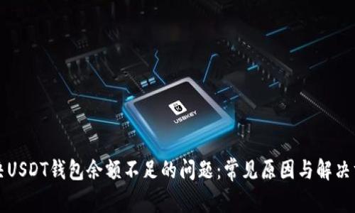 解决USDT钱包余额不足的问题：常见原因与解决方案