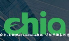 如何安全、高效地将Tokenim提现：详细步骤和注意