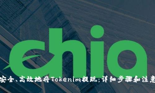 如何安全、高效地将Tokenim提现：详细步骤和注意事项