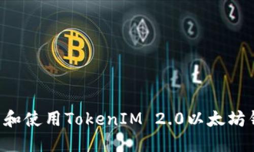 如何安全下载和使用TokenIM 2.0以太坊钱包：完整指南