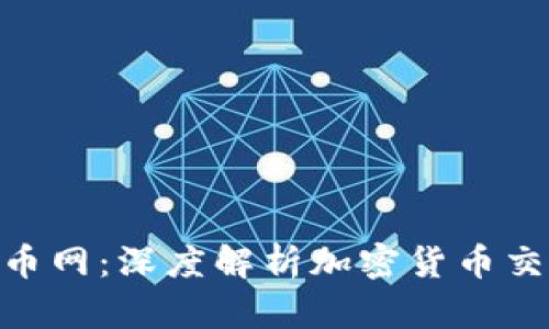 Tokenim与云币网：深度解析加密货币交易平台的异同