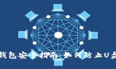 比特币冷钱包安全指南：如何防止U盘中毒风险