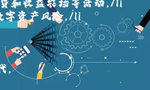 如何免费下载和安全使用IM钱包：全面指南

IM钱包, 下载IM钱包, 钱包安全, 加密货币, 数字资产管理/guanjianci

引言
随着区块链技术的发展，越来越多的用户开始接触和使用加密货币。这种趋势使得数字钱包的需求也呈现出快速增长的态势。IM钱包作为一种流行的数字资产管理工具，为用户提供了安全、高效的加密货币存储和交易服务。本文将重点介绍如何免费下载IM钱包、使用IM钱包的优势与安全性、常见问题解答，以及IM钱包的未来发展趋势。

第一部分：如何免费下载IM钱包
IM钱包的下载过程非常简单，用户只需按照以下步骤进行操作即可：
ol
    li访问官方主页：首先，用户需要访问IM钱包的官方网站，以确保下载的是最新、最安全的版本。/li
    li选择平台：IM钱包通常支持多种平台，包括iOS、Android和桌面版。用户可以根据自己的设备类型选择相应的下载链接。/li
    li点击下载：在选择完后，用户只需点击“下载”按钮，随后安装包将自动下载到用户的设备上。/li
    li安装IM钱包：下载完成后，用户只需按照安装向导完成安装。如果是手机用户，可能需要在设置中允许安装来自未知来源的应用。/li
    li创建账户或导入钱包：安装完成后，用户可以选择创建新账户或导入已有的钱包地址。建议新用户创建新账户，从而保证资产安全。/li
/ol

第二部分：使用IM钱包的优势
IM钱包不仅提供便捷的操作界面，还具有以下几个显著优势：
ul
    listrong安全性：/strongIM钱包采用高端加密技术，安全性极高，用户的私钥和助记词都不会被服务器存储，确保用户资产的安全。/li
    listrong多币种支持：/strongIM钱包支持多种加密货币的存储与交易，用户可自由选择各种主流币种，实现资产的多样化配置。/li
    listrong用户友好的界面：/strongIM钱包的界面设计直观，友好，使得即使是不熟悉数字资产的用户，也能轻松上手。/li
    listrong高效的交易体验：/strongIM钱包提供高效快捷的交易机制，用户可以方便地进行买入、卖出和转账操作，无需繁琐的步骤。/li
/ul

第三部分：IM钱包的安全性
虽然IM钱包的安全性较高，但用户仍需注意以下几点来进一步保障资产安全：
ul
    listrong定期更新：/strong保持IM钱包的最新版本，及时更新可以修复漏洞，增强安全性。/li
    listrong备份钱包：/strong在创建好账户后，用户应及时备份助记词和私钥，确保在设备丢失或损坏时能成功恢复资产。/li
    listrong使用强密码：/strong设置复杂难猜的密码，避免使用生日、生日、123456等常见密码，减少被破解的风险。/li
    listrong开启双重身份验证：/strong若IM钱包支持双重身份验证，务必开启该功能，为账户增加一层安全保障。/li
/ul

第四部分：常见问题解答
在使用IM钱包时，用户可能会遇到一些常见问题。以下是五个相关问题以及详细的解析：

问题一：如何找回丢失的IM钱包？
丢失钱包是一个极其棘手的问题，尤其是在数字货币的世界。用户需要依赖事先备份的助记词和私钥来找回钱包账户。如果用户提前将助记词和私钥安全存储在多个地方，并在需要找回钱包时，根据助记词和私钥导入钱包，便可以成功找回账户。例如，用户可以通过安装IM钱包应用，然后点击“导入钱包”选项，输入助记词，完成资产的恢复。

除了助记词，了解IM钱包如何处理账户恢复也非常重要。IM钱包通常会使用一种可靠的加密机制来保护用户的私钥。如果因操作不当导致私钥丢失，用户将无法找回资产。因此，建议用户平时一定要定期备份私钥，并且在使用IM钱包进行资产管理的过程中，尽量避免在公共场合使用公共Wi-Fi网络登录账户，防止信息被盗用。

问题二：IM钱包支持哪些加密货币？
IM钱包的多币种支持是其一大优势，用户在IM钱包中可以管理多种主流的加密货币。常见币种包括比特币（BTC）、以太坊（ETH）、莱特币（LTC）和瑞波币（XRP）等。此外，IM钱包还会持续增加新的币种，以满足用户日益增长的需求。用户在下载IM钱包前，可以在官方网站或者相关资料中查找支持的币种列表。

在使用过程中，用户可以查看IM钱包中的币种列表，了解当前可以交易的币种，并在需要时随时添加自己感兴趣的新币种。需要注意的是，不同币种的交易手续费可能会有所不同，用户在进行交易时应提前了解和确认相关费用，避免不必要的损失。

问题三：IM钱包如何进行了交易？
IM钱包提供了一种直观的交易方式，使得用户可以轻松进行资产转移。一般来说，用户在IM钱包中的交易流程如下：
ul
    listrong选择币种：/strong在钱包首页，用户可以选择当前希望进行交易的币种，点击进入该币种的交易页面。/li
    listrong输入交易信息：/strong用户需要输入对方的钱包地址、转账金额等必要信息。同时，要仔细核实对方地址的正确性，因为区块链转账是不可逆的。/li
    listrong确认交易：/strong在确认无误后，点击“立即转账”按钮。系统将提示用户确认交易信息，确保无误后即可提交。/li
    listrong等待区块链确认：/strong交易提交后，IM钱包会显示交易状态，用户只需耐心等待区块链网络的确认即可。/li
/ul

在完成交易过程中，用户可以随时查看交易记录，了解交易的详细状态和时间。因此，在使用IM钱包进行交易时，保持良好的网络连接，确保交易顺利进行。

问题四：IM钱包是否安全？
IM钱包的安全性已受到广泛认可，其采用的高强度加密技术使得用户的资产能够得到有效维护。IM钱包的核心安全措施包括但不限于：
ul
    listrong私钥掌控：/strong用户的私钥在设备本地生成并储存，不会被发送至服务器，这样有效地避免了黑客攻击。/li
    listrong多重认证：/strongIM钱包的安全系统支持多重身份验证，用户可以将手机号码、电子邮件与钱包绑定，增加安全保护层。/li
    listrong社区驱动的安全审核：/strongIM钱包会定期邀请社区安全专家进行审核，智能合约和代码审计确保很少发生漏洞和安全事件。/li
/ul

然而，用户还需要积极维护自己的安全，例如通过定期备份重要信息，开启和使用双重身份验证等，来应对不断变化的网络安全形势。

问题五：IM钱包未来的发展趋势是什么？
IM钱包Future的发展趋势可概括为以下几点：
ul
    listrong集成DeFi功能：/strong随着去中心化金融（DeFi）的不断发展，IM钱包可能会集成更多DeFi功能，允许用户通过钱包直接参与流动性挖掘、借贷和收益农场等活动。/li
    listrong支持更多稳定币：/strong为了适应用户需求和市场变化，IM钱包可能会进一步增加稳定币（如USDT、USDC）的支持，以帮助用户更好地管理数字资产风险。/li
    listrong提高用户体验：/strongIM钱包将在用户体验方面持续改进，界面设计，让用户在使用过程中感觉更加愉悦，同时简化操作流程。/li
/ul

总之，IM钱包作为一款高安全性、高效率的数字资产管理工具，在未来的发展中定将会不断创新，适应市场需求，与广大用户共同迈向更美好的数字货币时代。