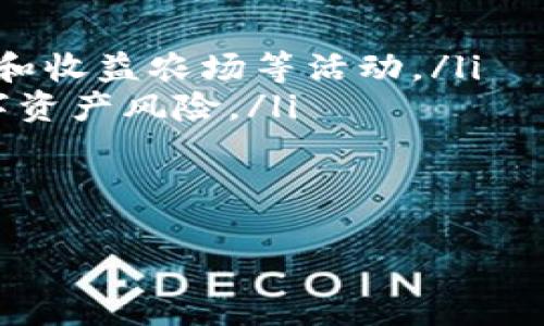 如何免费下载和安全使用IM钱包：全面指南

IM钱包, 下载IM钱包, 钱包安全, 加密货币, 数字资产管理/guanjianci

引言
随着区块链技术的发展，越来越多的用户开始接触和使用加密货币。这种趋势使得数字钱包的需求也呈现出快速增长的态势。IM钱包作为一种流行的数字资产管理工具，为用户提供了安全、高效的加密货币存储和交易服务。本文将重点介绍如何免费下载IM钱包、使用IM钱包的优势与安全性、常见问题解答，以及IM钱包的未来发展趋势。

第一部分：如何免费下载IM钱包
IM钱包的下载过程非常简单，用户只需按照以下步骤进行操作即可：
ol
    li访问官方主页：首先，用户需要访问IM钱包的官方网站，以确保下载的是最新、最安全的版本。/li
    li选择平台：IM钱包通常支持多种平台，包括iOS、Android和桌面版。用户可以根据自己的设备类型选择相应的下载链接。/li
    li点击下载：在选择完后，用户只需点击“下载”按钮，随后安装包将自动下载到用户的设备上。/li
    li安装IM钱包：下载完成后，用户只需按照安装向导完成安装。如果是手机用户，可能需要在设置中允许安装来自未知来源的应用。/li
    li创建账户或导入钱包：安装完成后，用户可以选择创建新账户或导入已有的钱包地址。建议新用户创建新账户，从而保证资产安全。/li
/ol

第二部分：使用IM钱包的优势
IM钱包不仅提供便捷的操作界面，还具有以下几个显著优势：
ul
    listrong安全性：/strongIM钱包采用高端加密技术，安全性极高，用户的私钥和助记词都不会被服务器存储，确保用户资产的安全。/li
    listrong多币种支持：/strongIM钱包支持多种加密货币的存储与交易，用户可自由选择各种主流币种，实现资产的多样化配置。/li
    listrong用户友好的界面：/strongIM钱包的界面设计直观，友好，使得即使是不熟悉数字资产的用户，也能轻松上手。/li
    listrong高效的交易体验：/strongIM钱包提供高效快捷的交易机制，用户可以方便地进行买入、卖出和转账操作，无需繁琐的步骤。/li
/ul

第三部分：IM钱包的安全性
虽然IM钱包的安全性较高，但用户仍需注意以下几点来进一步保障资产安全：
ul
    listrong定期更新：/strong保持IM钱包的最新版本，及时更新可以修复漏洞，增强安全性。/li
    listrong备份钱包：/strong在创建好账户后，用户应及时备份助记词和私钥，确保在设备丢失或损坏时能成功恢复资产。/li
    listrong使用强密码：/strong设置复杂难猜的密码，避免使用生日、生日、123456等常见密码，减少被破解的风险。/li
    listrong开启双重身份验证：/strong若IM钱包支持双重身份验证，务必开启该功能，为账户增加一层安全保障。/li
/ul

第四部分：常见问题解答
在使用IM钱包时，用户可能会遇到一些常见问题。以下是五个相关问题以及详细的解析：

问题一：如何找回丢失的IM钱包？
丢失钱包是一个极其棘手的问题，尤其是在数字货币的世界。用户需要依赖事先备份的助记词和私钥来找回钱包账户。如果用户提前将助记词和私钥安全存储在多个地方，并在需要找回钱包时，根据助记词和私钥导入钱包，便可以成功找回账户。例如，用户可以通过安装IM钱包应用，然后点击“导入钱包”选项，输入助记词，完成资产的恢复。

除了助记词，了解IM钱包如何处理账户恢复也非常重要。IM钱包通常会使用一种可靠的加密机制来保护用户的私钥。如果因操作不当导致私钥丢失，用户将无法找回资产。因此，建议用户平时一定要定期备份私钥，并且在使用IM钱包进行资产管理的过程中，尽量避免在公共场合使用公共Wi-Fi网络登录账户，防止信息被盗用。

问题二：IM钱包支持哪些加密货币？
IM钱包的多币种支持是其一大优势，用户在IM钱包中可以管理多种主流的加密货币。常见币种包括比特币（BTC）、以太坊（ETH）、莱特币（LTC）和瑞波币（XRP）等。此外，IM钱包还会持续增加新的币种，以满足用户日益增长的需求。用户在下载IM钱包前，可以在官方网站或者相关资料中查找支持的币种列表。

在使用过程中，用户可以查看IM钱包中的币种列表，了解当前可以交易的币种，并在需要时随时添加自己感兴趣的新币种。需要注意的是，不同币种的交易手续费可能会有所不同，用户在进行交易时应提前了解和确认相关费用，避免不必要的损失。

问题三：IM钱包如何进行了交易？
IM钱包提供了一种直观的交易方式，使得用户可以轻松进行资产转移。一般来说，用户在IM钱包中的交易流程如下：
ul
    listrong选择币种：/strong在钱包首页，用户可以选择当前希望进行交易的币种，点击进入该币种的交易页面。/li
    listrong输入交易信息：/strong用户需要输入对方的钱包地址、转账金额等必要信息。同时，要仔细核实对方地址的正确性，因为区块链转账是不可逆的。/li
    listrong确认交易：/strong在确认无误后，点击“立即转账”按钮。系统将提示用户确认交易信息，确保无误后即可提交。/li
    listrong等待区块链确认：/strong交易提交后，IM钱包会显示交易状态，用户只需耐心等待区块链网络的确认即可。/li
/ul

在完成交易过程中，用户可以随时查看交易记录，了解交易的详细状态和时间。因此，在使用IM钱包进行交易时，保持良好的网络连接，确保交易顺利进行。

问题四：IM钱包是否安全？
IM钱包的安全性已受到广泛认可，其采用的高强度加密技术使得用户的资产能够得到有效维护。IM钱包的核心安全措施包括但不限于：
ul
    listrong私钥掌控：/strong用户的私钥在设备本地生成并储存，不会被发送至服务器，这样有效地避免了黑客攻击。/li
    listrong多重认证：/strongIM钱包的安全系统支持多重身份验证，用户可以将手机号码、电子邮件与钱包绑定，增加安全保护层。/li
    listrong社区驱动的安全审核：/strongIM钱包会定期邀请社区安全专家进行审核，智能合约和代码审计确保很少发生漏洞和安全事件。/li
/ul

然而，用户还需要积极维护自己的安全，例如通过定期备份重要信息，开启和使用双重身份验证等，来应对不断变化的网络安全形势。

问题五：IM钱包未来的发展趋势是什么？
IM钱包Future的发展趋势可概括为以下几点：
ul
    listrong集成DeFi功能：/strong随着去中心化金融（DeFi）的不断发展，IM钱包可能会集成更多DeFi功能，允许用户通过钱包直接参与流动性挖掘、借贷和收益农场等活动。/li
    listrong支持更多稳定币：/strong为了适应用户需求和市场变化，IM钱包可能会进一步增加稳定币（如USDT、USDC）的支持，以帮助用户更好地管理数字资产风险。/li
    listrong提高用户体验：/strongIM钱包将在用户体验方面持续改进，界面设计，让用户在使用过程中感觉更加愉悦，同时简化操作流程。/li
/ul

总之，IM钱包作为一款高安全性、高效率的数字资产管理工具，在未来的发展中定将会不断创新，适应市场需求，与广大用户共同迈向更美好的数字货币时代。