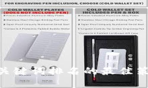 提升Tokenim关键词排名的最佳策略与实用技巧