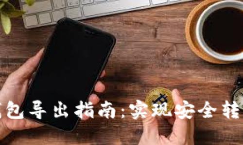 比特币钱包导出指南：实现安全转移与备份